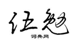 曾慶福伍勉草書個性簽名怎么寫