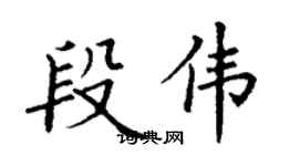 丁謙段偉楷書個性簽名怎么寫