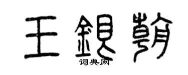 曾慶福王銀朝篆書個性簽名怎么寫