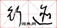 王冬齡行跡草書怎么寫