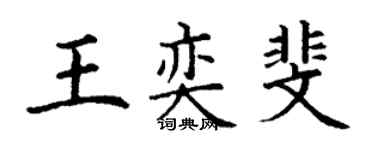 丁謙王奕斐楷書個性簽名怎么寫