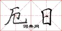 侯登峰厄日楷書怎么寫