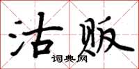 周炳元沽販楷書怎么寫