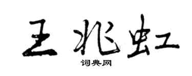 曾慶福王兆虹行書個性簽名怎么寫