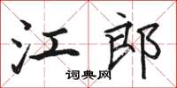 駱恆光江郎楷書怎么寫