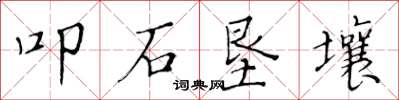 黃華生叩石墾壤楷書怎么寫