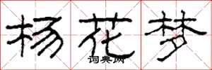 柯春海楊花夢隸書怎么寫