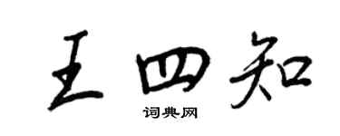 王正良王四知行書個性簽名怎么寫