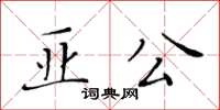 黃華生亞公楷書怎么寫