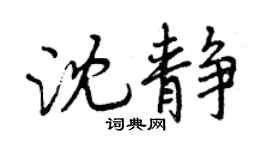 曾慶福沈靜行書個性簽名怎么寫