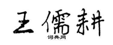 曾慶福王儒耕行書個性簽名怎么寫