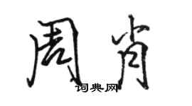 駱恆光周肖行書個性簽名怎么寫