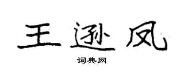 袁強王遜鳳楷書個性簽名怎么寫