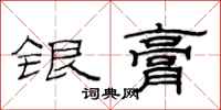 范連陞銀膏隸書怎么寫