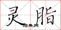 黃華生靈脂楷書怎么寫