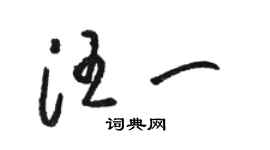 駱恆光汪一草書個性簽名怎么寫