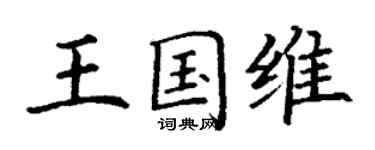 丁謙王國維楷書個性簽名怎么寫