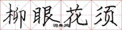 駱恆光柳眼花須楷書怎么寫