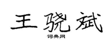 袁強王驍斌楷書個性簽名怎么寫