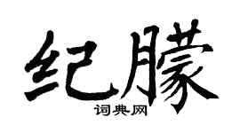 翁闓運紀朦楷書個性簽名怎么寫