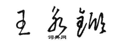 駱恆光王永杴草書個性簽名怎么寫