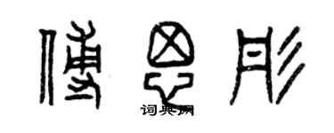 曾慶福傅思彤篆書個性簽名怎么寫