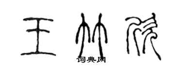 陳聲遠王竹欣篆書個性簽名怎么寫