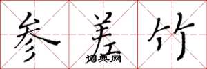 黃華生參差竹楷書怎么寫