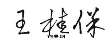 駱恆光王桂保草書個性簽名怎么寫
