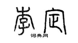曾慶福李定篆書個性簽名怎么寫