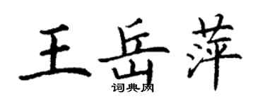 丁謙王岳萍楷書個性簽名怎么寫