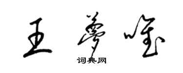 梁錦英王夢唯草書個性簽名怎么寫