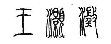 陳墨王灝澄篆書個性簽名怎么寫