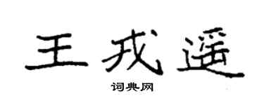 袁強王戎遙楷書個性簽名怎么寫