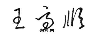 駱恆光王高順草書個性簽名怎么寫