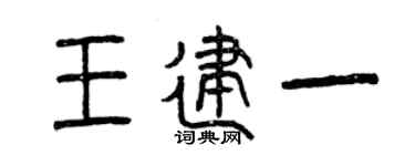 曾慶福王建一篆書個性簽名怎么寫