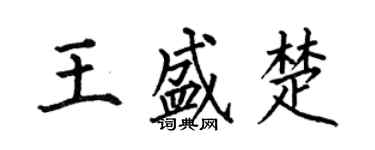 何伯昌王盛楚楷書個性簽名怎么寫