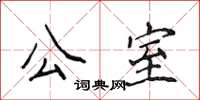 侯登峰公室楷書怎么寫