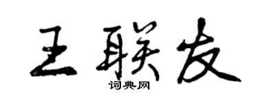 曾慶福王聯友行書個性簽名怎么寫