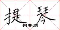 侯登峰提琴楷書怎么寫