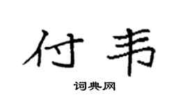 袁強付韋楷書個性簽名怎么寫