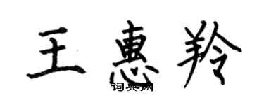 何伯昌王惠羚楷書個性簽名怎么寫