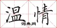 田英章溫情楷書怎么寫