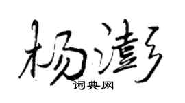曾慶福楊澎行書個性簽名怎么寫