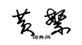 朱錫榮黃繁草書個性簽名怎么寫