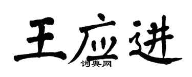 翁闓運王應進楷書個性簽名怎么寫