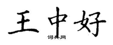 丁謙王中好楷書個性簽名怎么寫