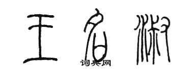 陳墨王名淑篆書個性簽名怎么寫