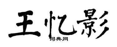 翁闓運王憶影楷書個性簽名怎么寫