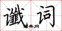 荊霄鵬讖詞楷書怎么寫